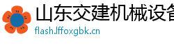 山东交建机械设备有限公司